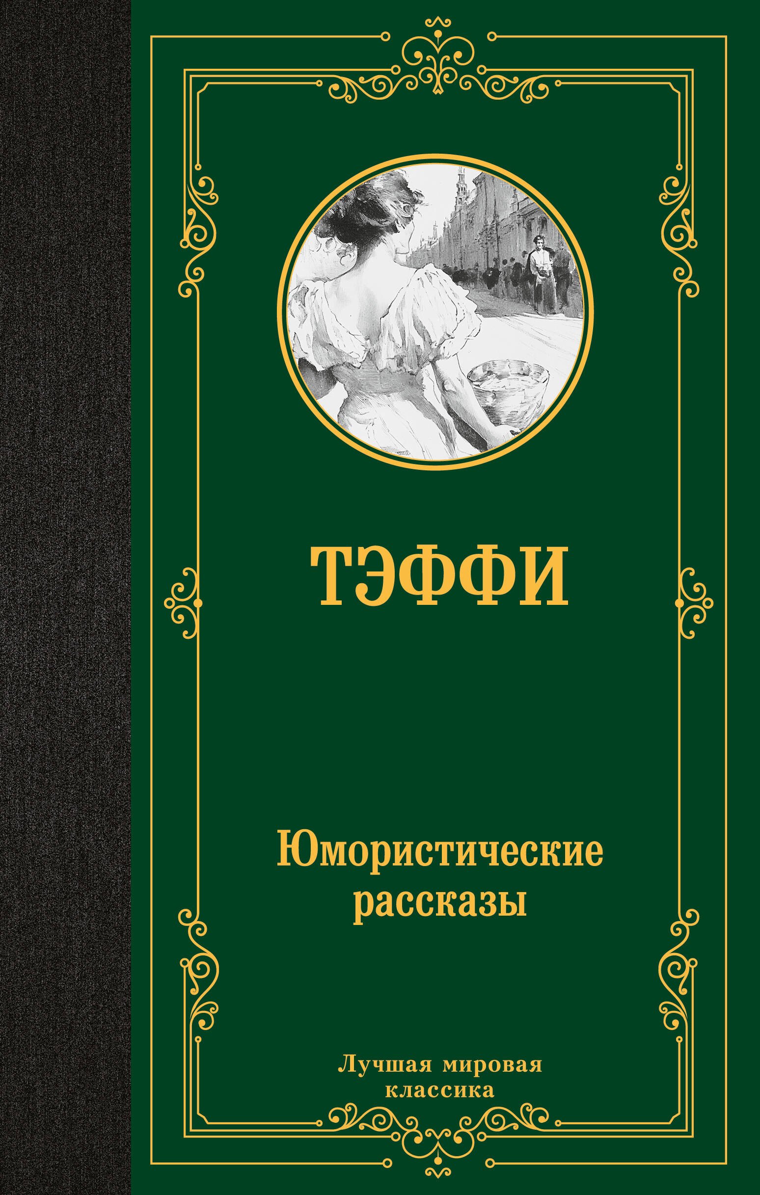 Юмористические рассказы: сборник