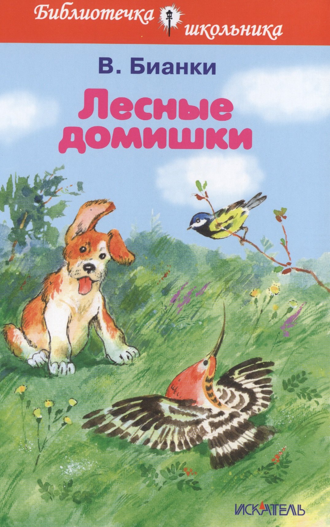 Литературное чтение 2 класс внеклассное чтение  Читай-город Лесные домишки. Рассказы