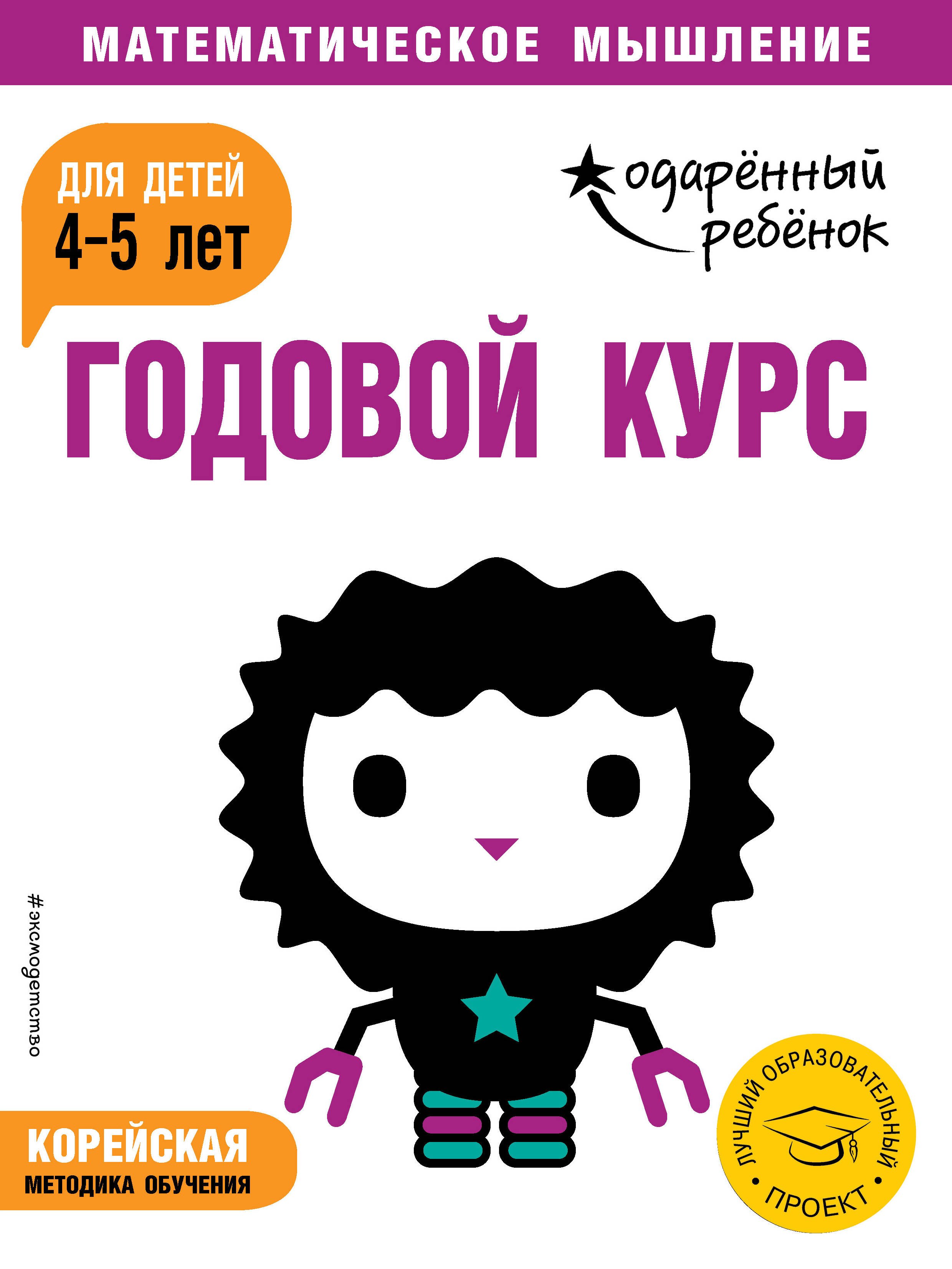 Годовой курс: для детей 4-5 лет (с наклейками)