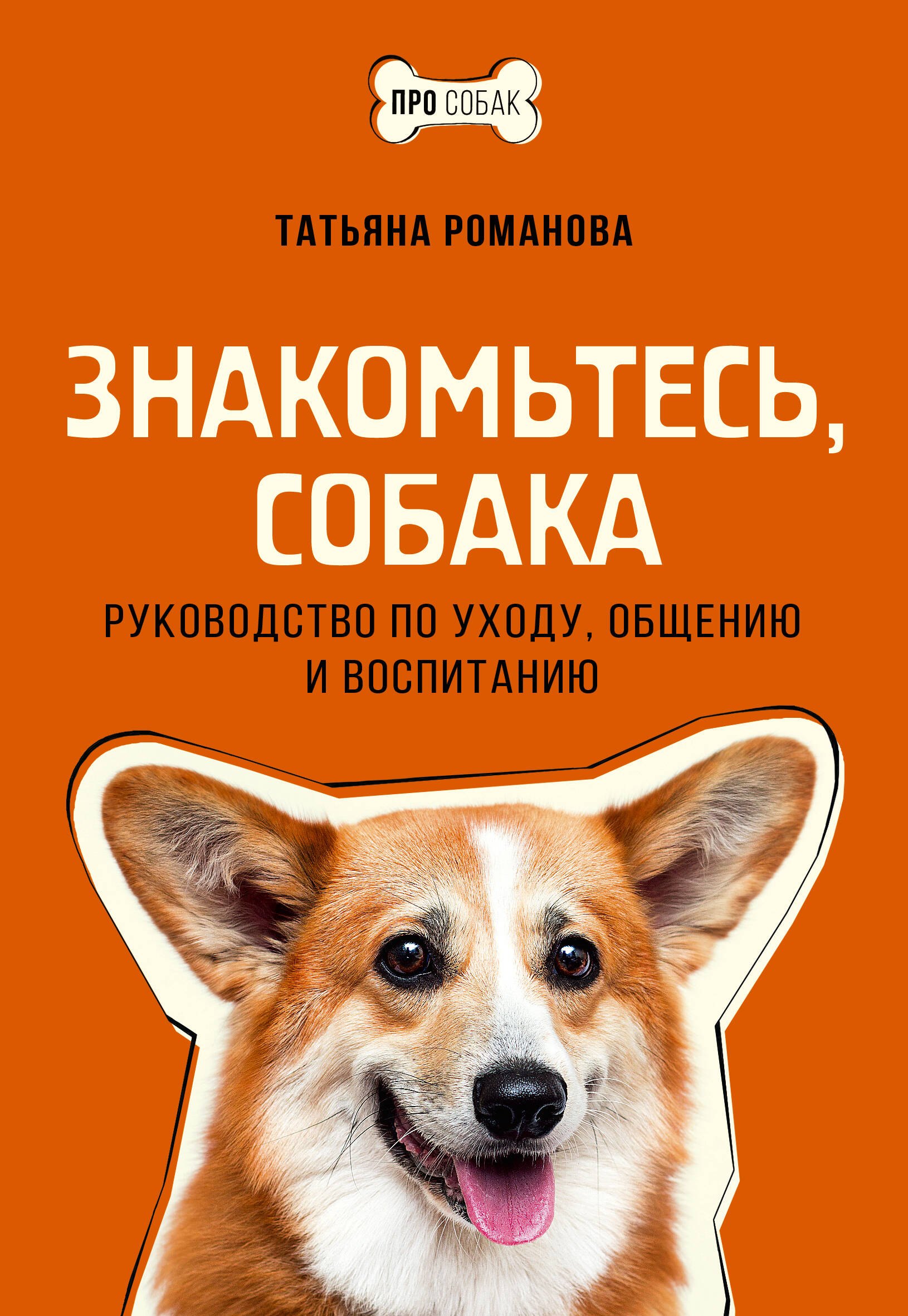   Читай-город Знакомьтесь, собака. Руководство по уходу, общению и воспитанию