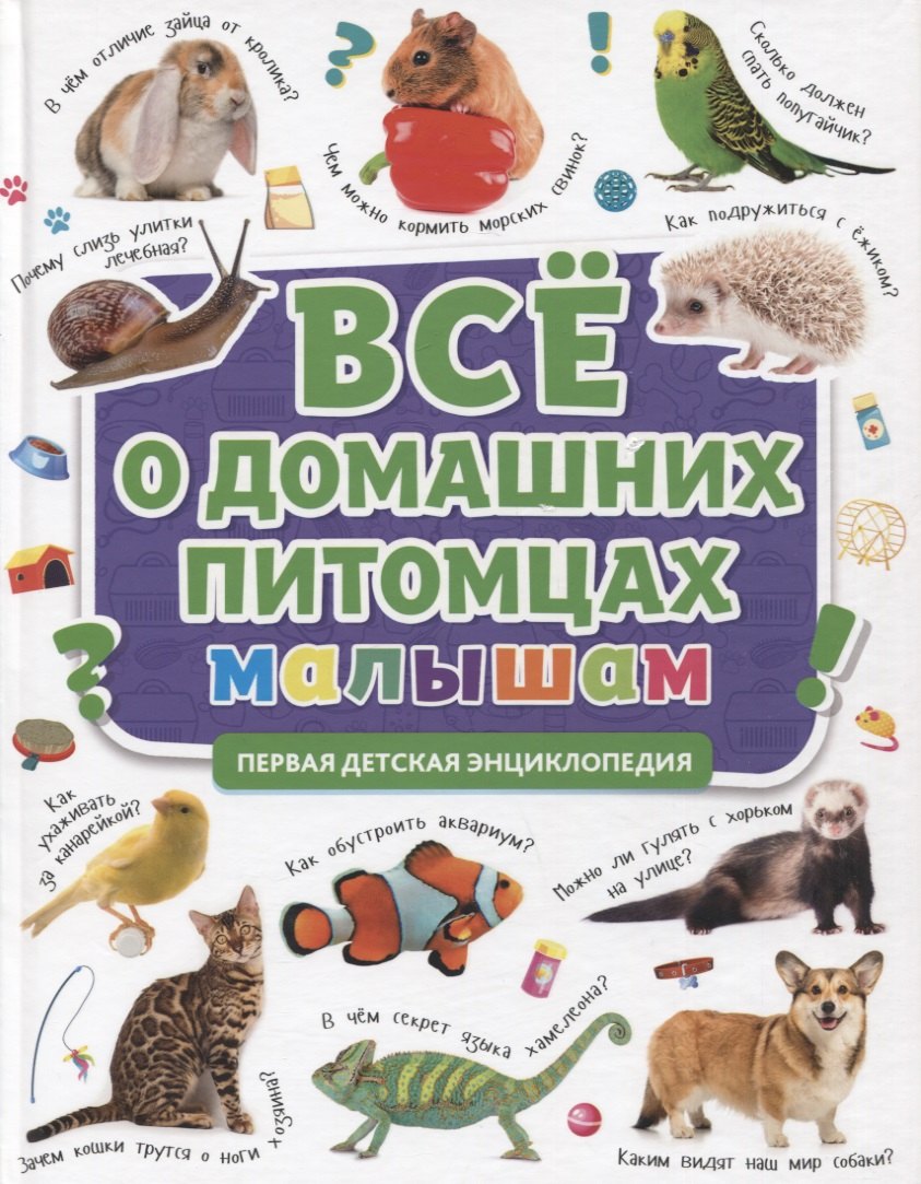 ПЕРВАЯ ДЕТСКАЯ ЭНЦИКЛОПЕДИЯ. ВСЁ О ДОМАШНИХ ПИТОМЦАХ МАЛЫШАМ