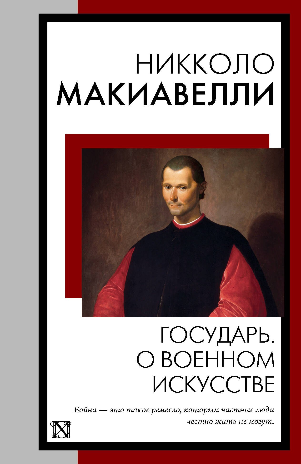 История философии  Читай-город Государь. О военном искусстве