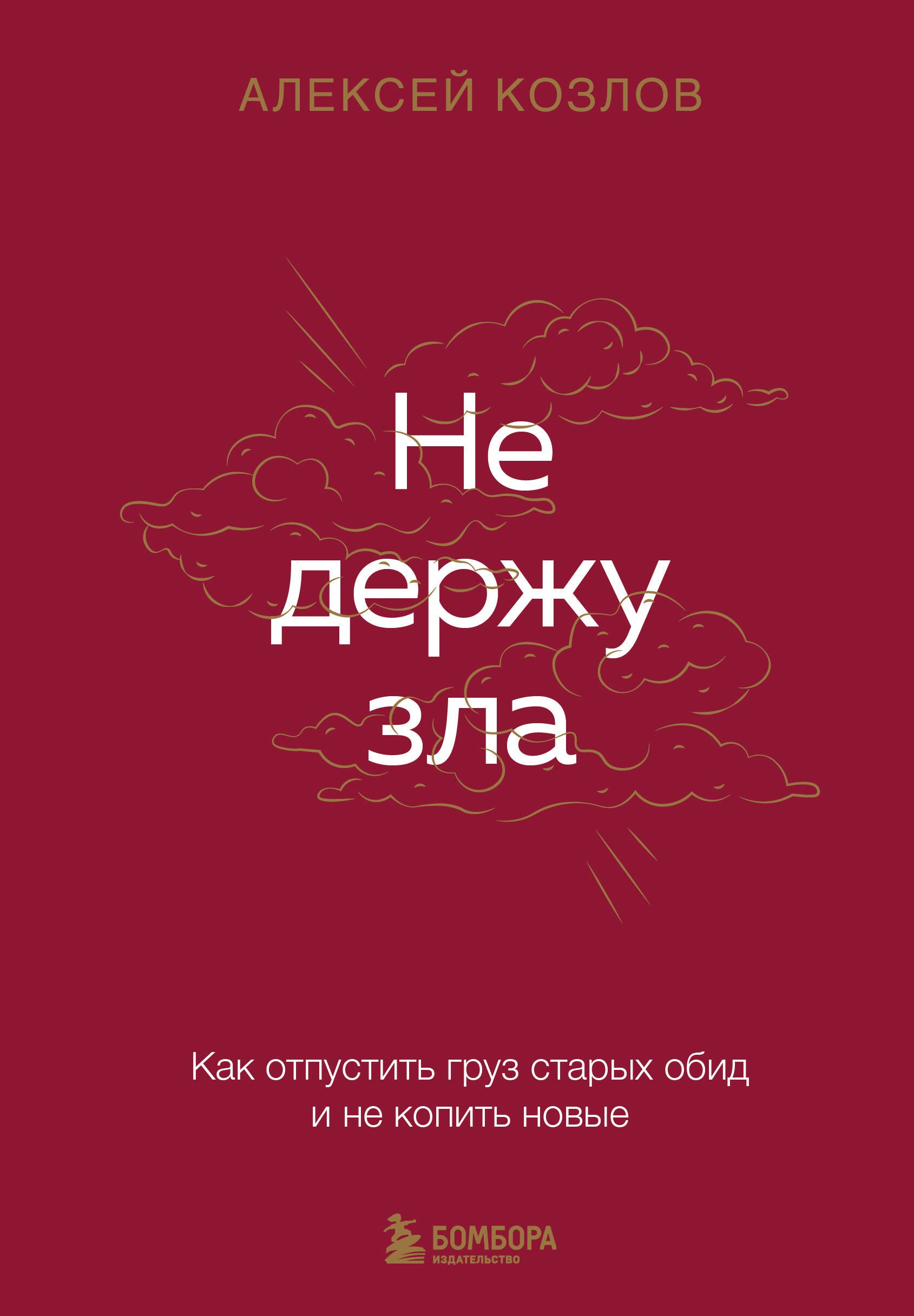 Не держу зла. Как отпустить груз старых обид и не копить новые
