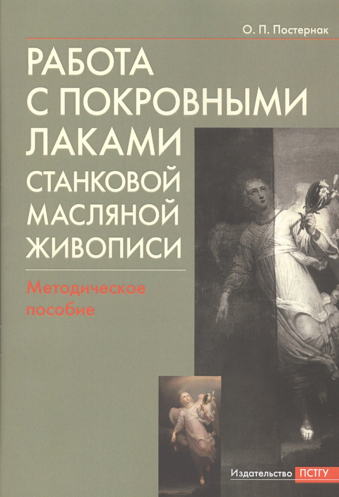 Работа с покровными лаками станковой масляной живописи. Методическое пособие