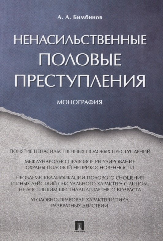 Ненасильственные половые преступления. Монография.