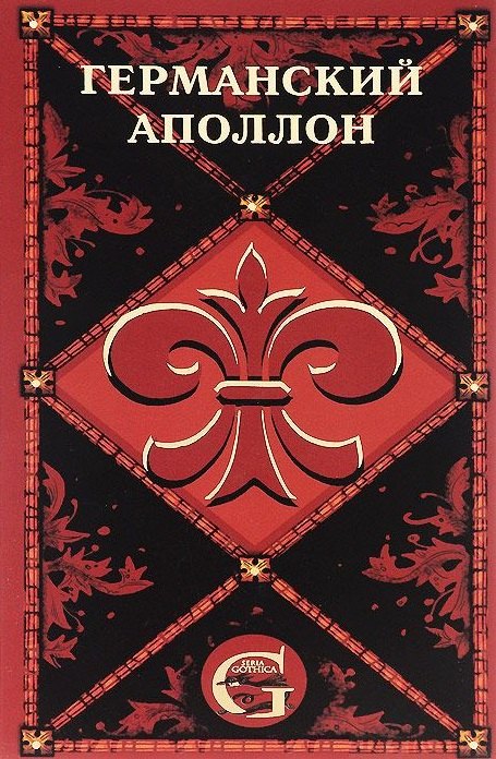 Германский Аполлон. Оперные либретто и тексты вокально-симфонических произведений