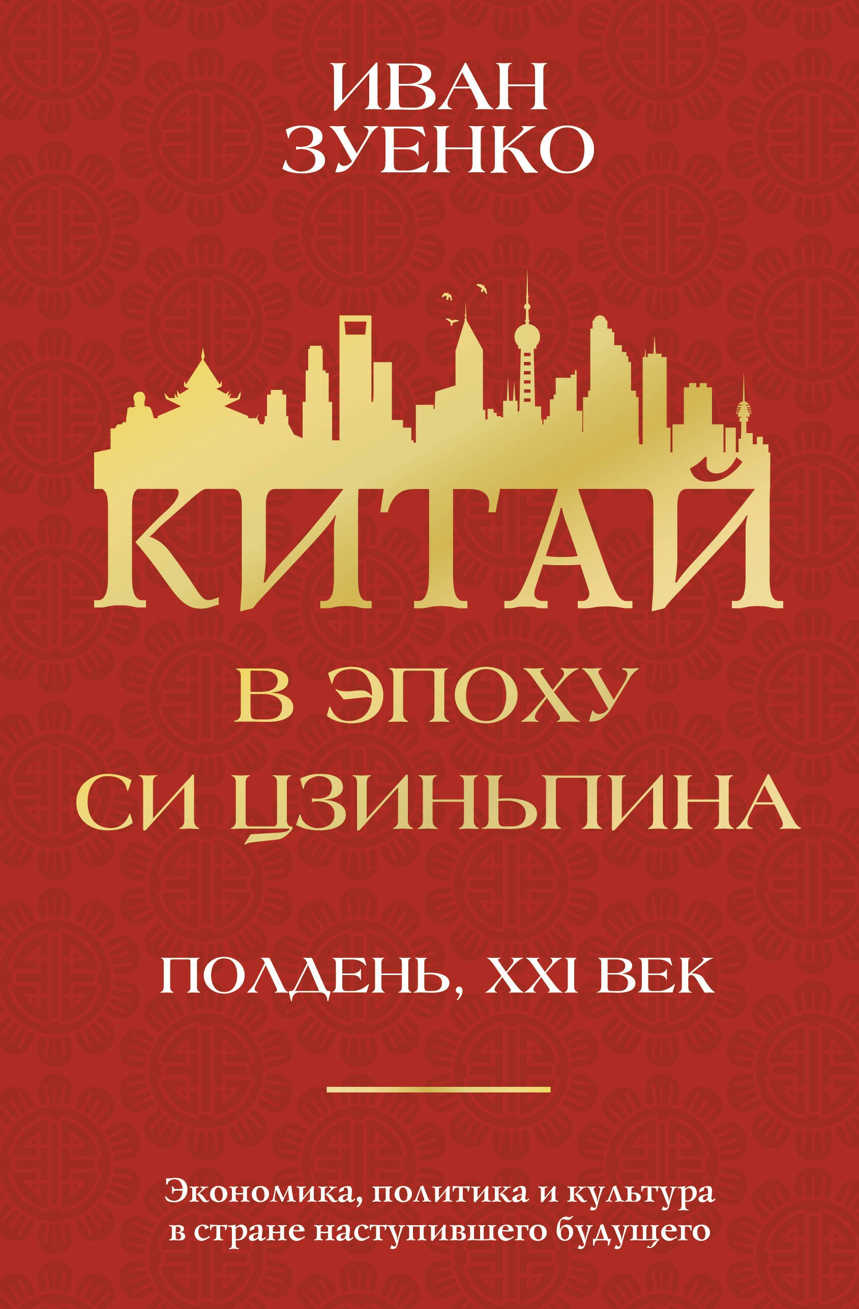  Китай в эпоху Си Цзиньпина