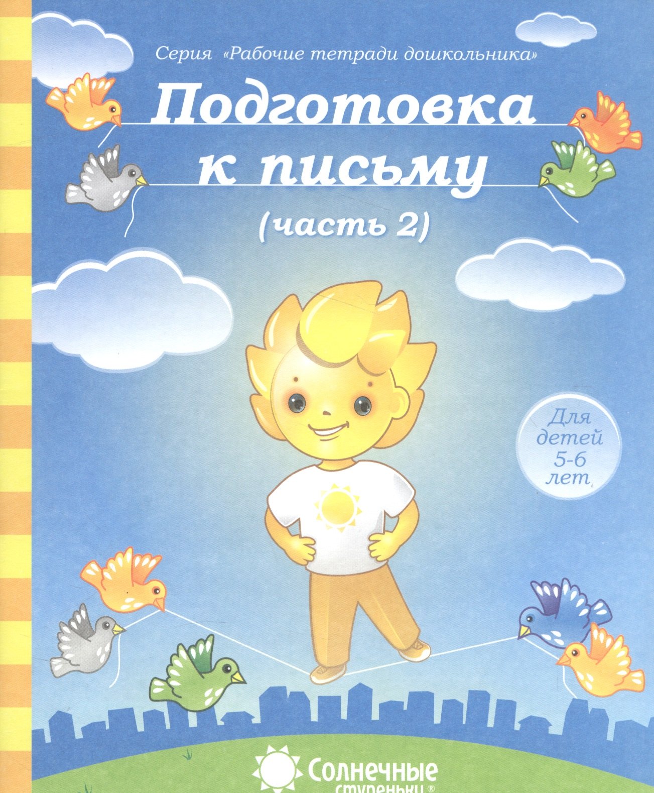 Подготовка к письму. Часть 2. Для детей 5-6 лет