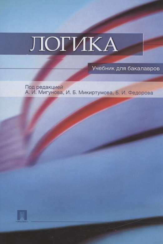   Читай-город Логика. учебник для бакалавров