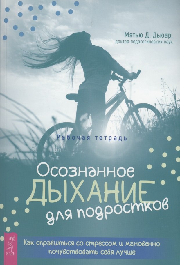 Психологические школы и направления  Читай-город Осознанное дыхание для подростков. Как справиться со стрессом и мгновенно почувствувать себя лучше. Рабочая тетрадь