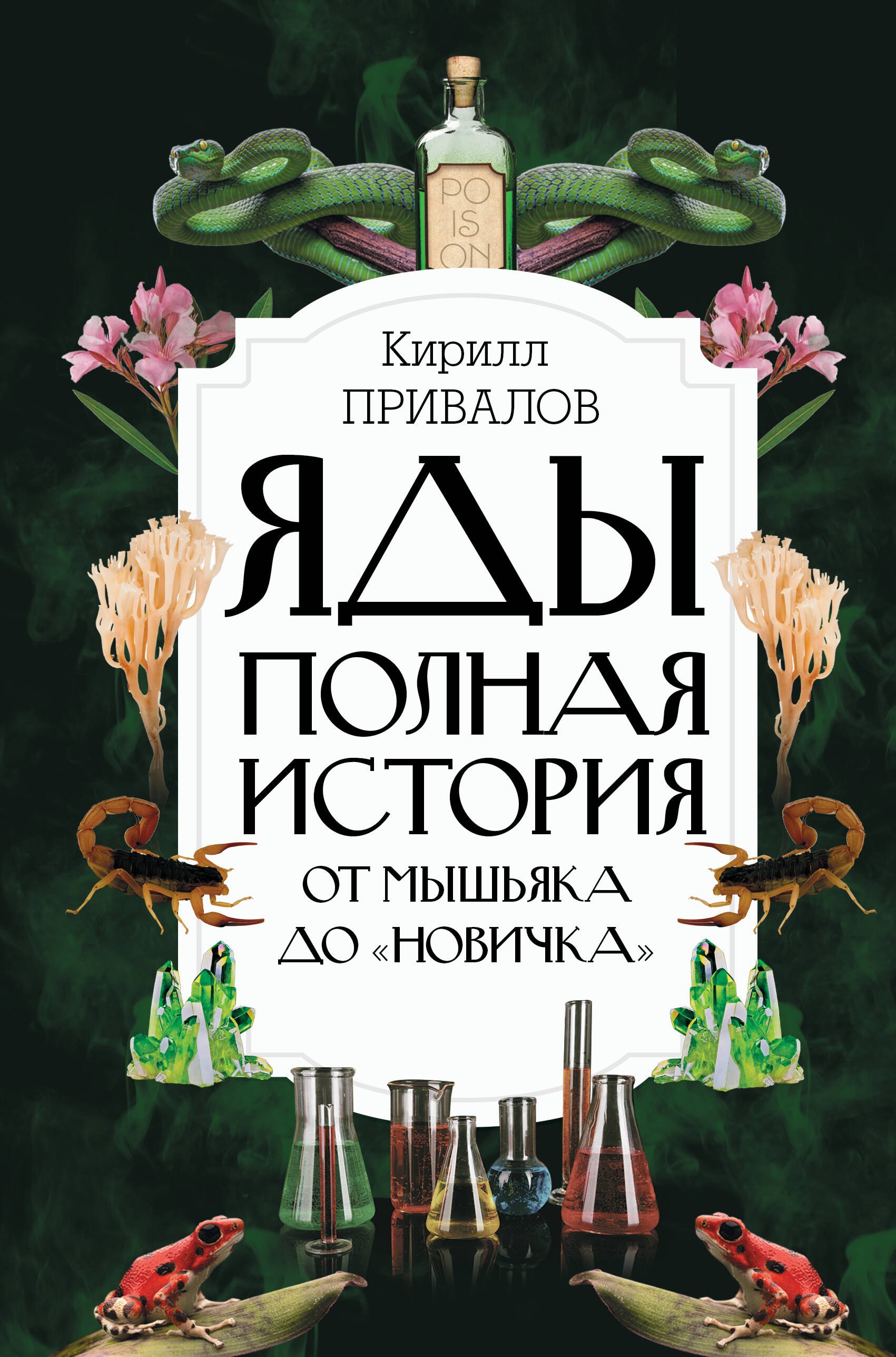 Этнография, этнология, народоведение  Читай-город Яды: Полная история. От мышьяка до Новичка