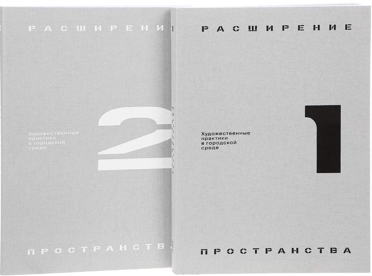 Архитектура Расширение пространства: художественные практики в городской среде (комплект из 2 книг)