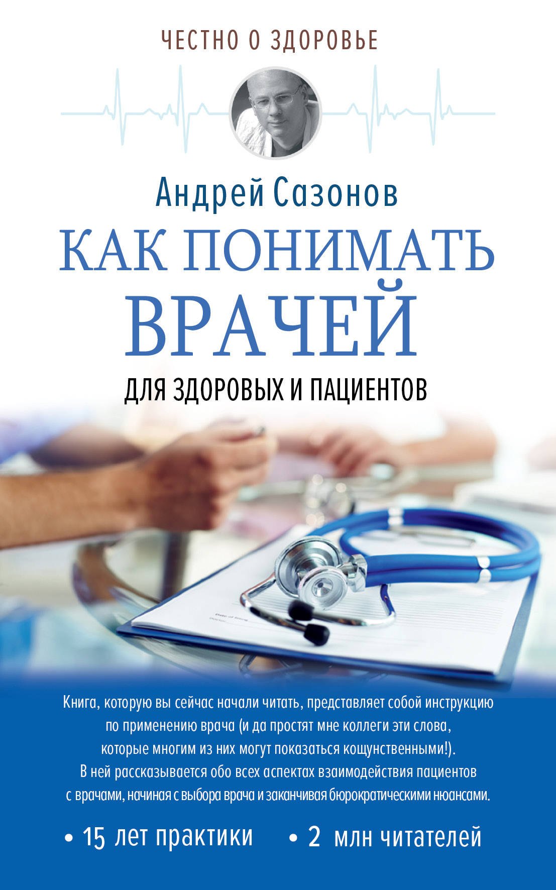 Альтернативная и народная медицина. Советы целителей Как понимать врачей: для здоровых и пациентов