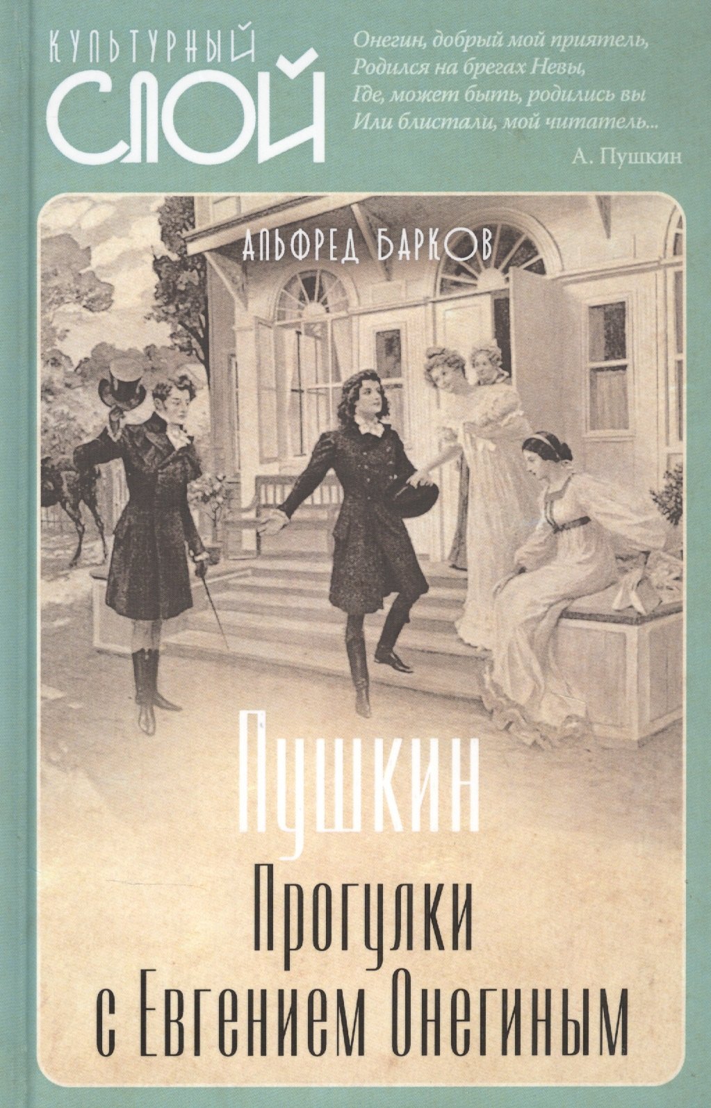   Читай-город Пушкин. Прогулки с Евгением Онегиным