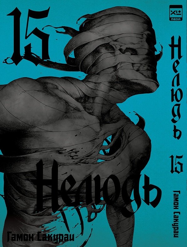Нелюдь. Том 15 (Получеловек / Ajin: Demi-Human). Манга