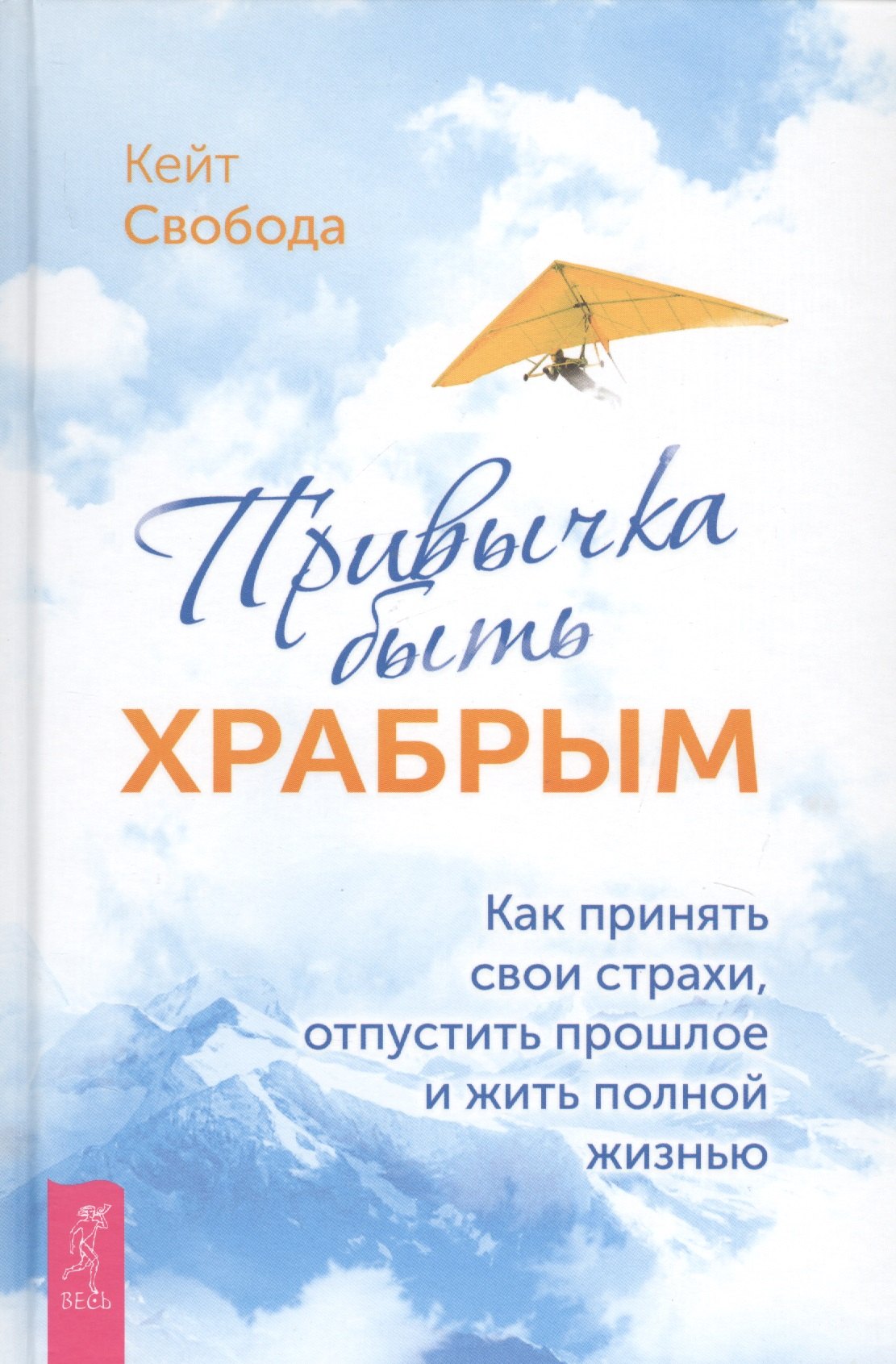 Общие вопросы психологии  Читай-город Привычка быть храбрым. Как принять свои страхи, отпустить прошлое и жить полной жизнью