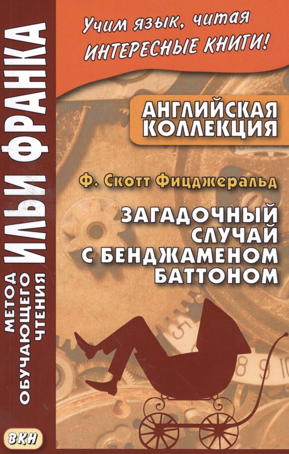 Английская коллекция. Ф. Скотт Фицджеральд. Загадочный случай с Бенджаменом Баттоном