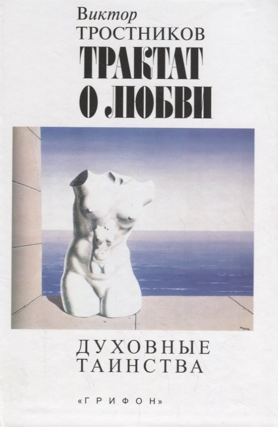 Теология Трактат о любви. Духовные таинства