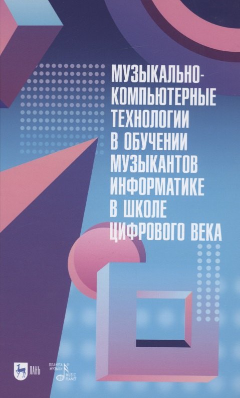  Читай-город Музыкально-компьютерные технологии в обучении музыкантов информатике в школе цифрового века. Монография