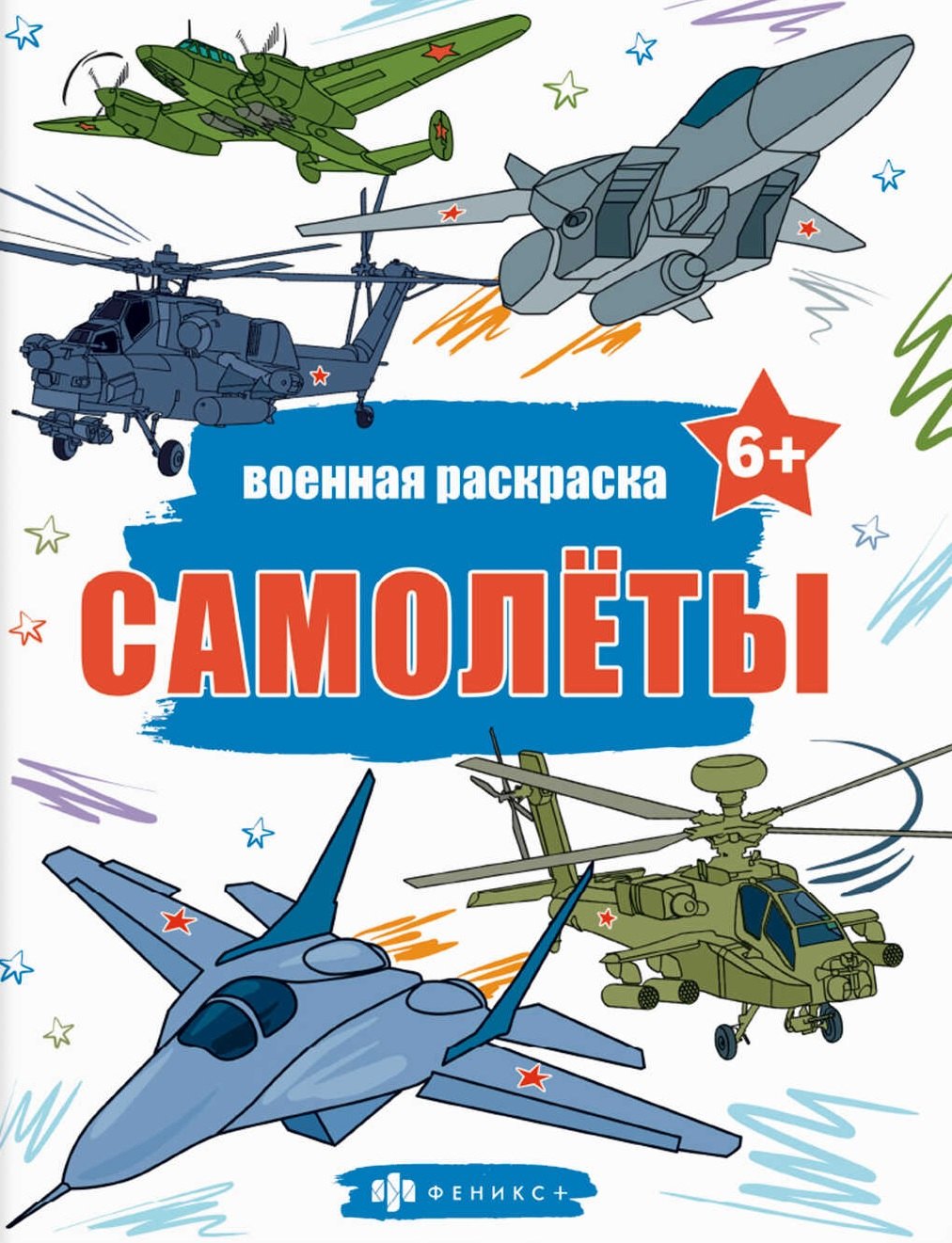   Читай-город Книжка-раскраска для детей. Военные раскраски. Самолеты