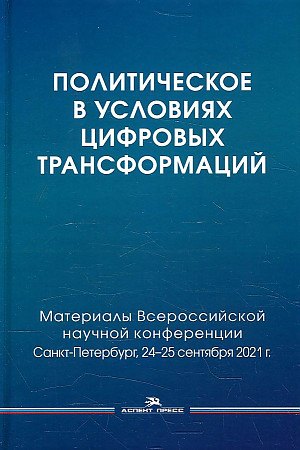 Социология  Читай-город Политическое в условиях цифровых трансформаций