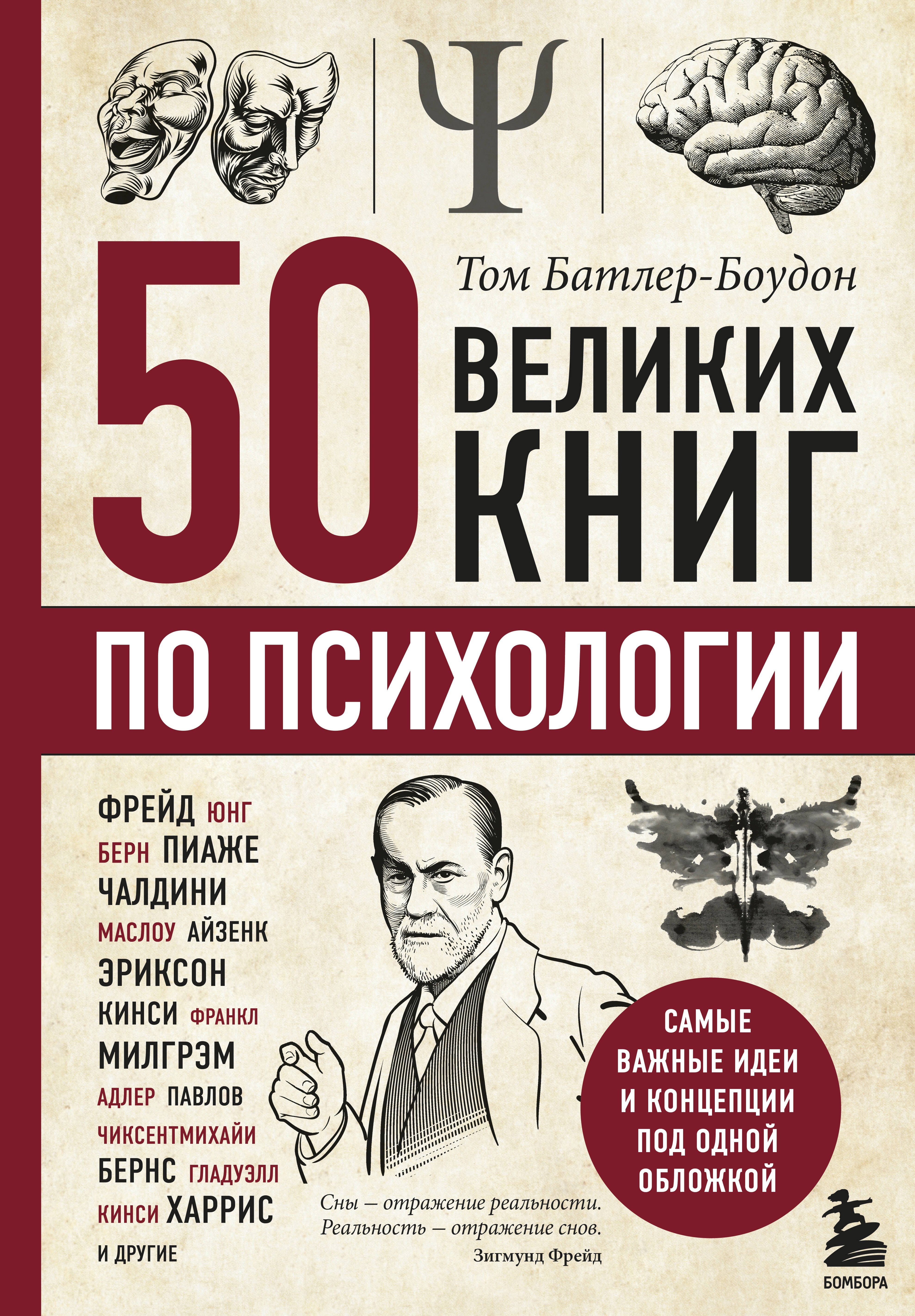   Читай-город 50 великих книг по психологии