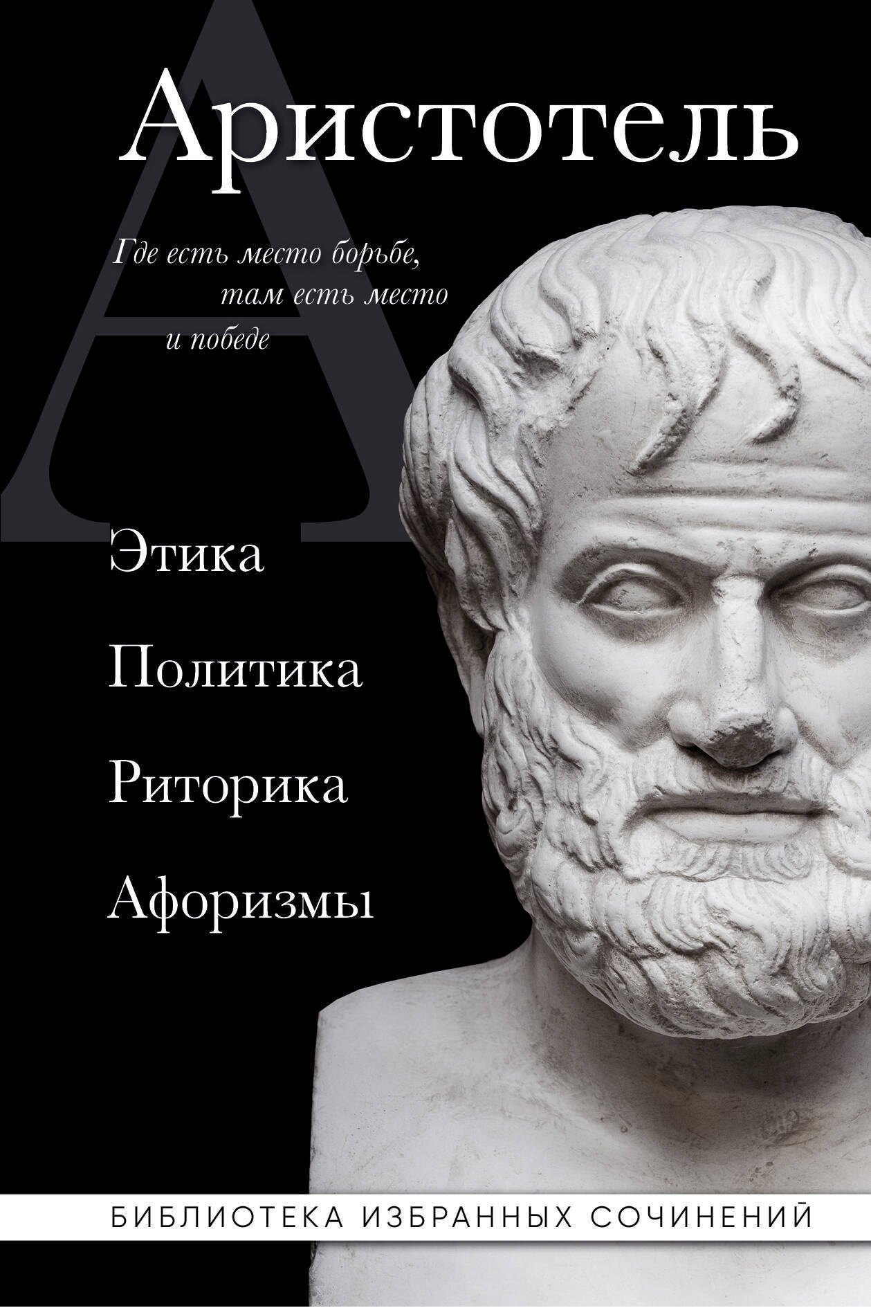 История философии Аристотель. Этика, политика, риторика, афоризмы (черная обложка)