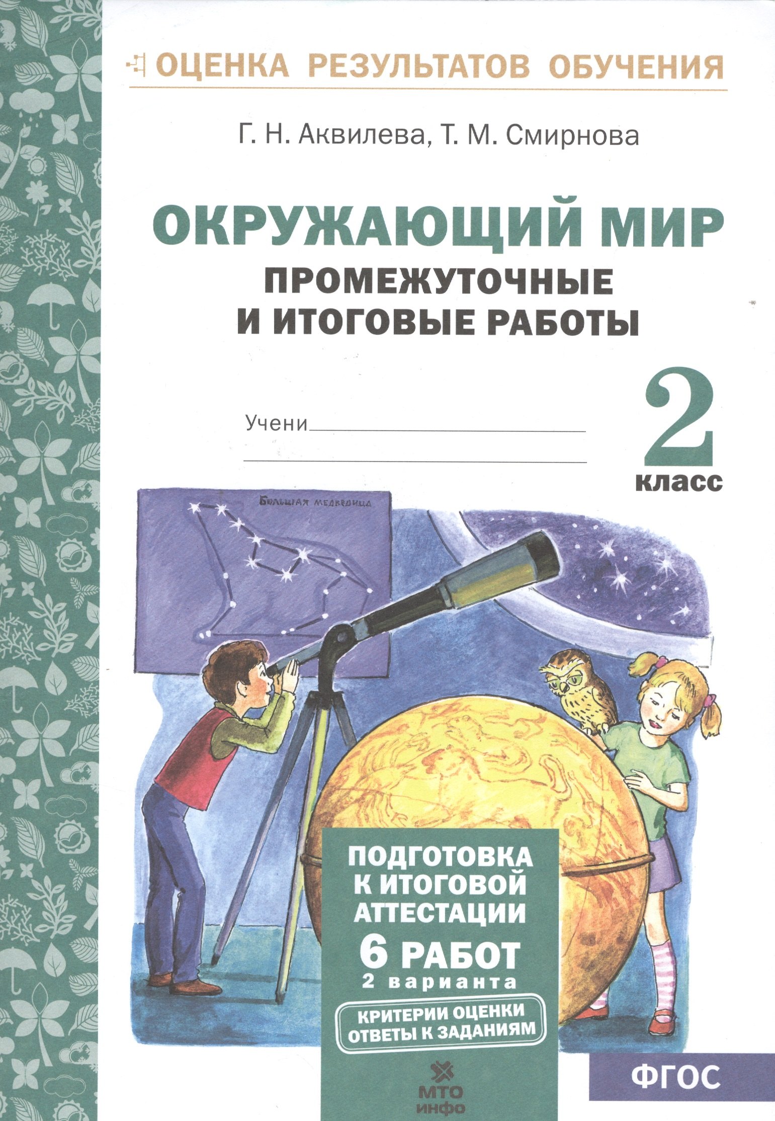 Окружающий мир.2 кл. Подготовка к итоговой аттестации. Промежут. и итог.тест.раб. (ФГОС).
