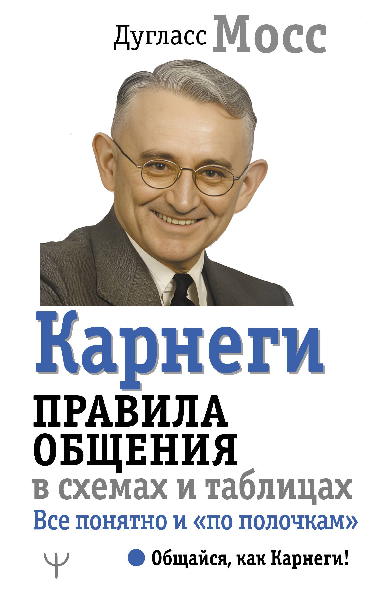 Психологические школы и направления  Читай-город Карнеги. Правила общения в схемах и таблицах. Все понятно и «по полочкам»