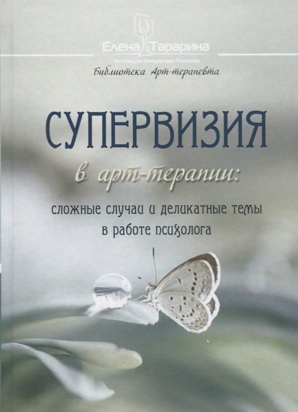 Общие вопросы психологии  Читай-город Супервизия в арт-терапии: сложные случаи и деликатные темы в работе психолога