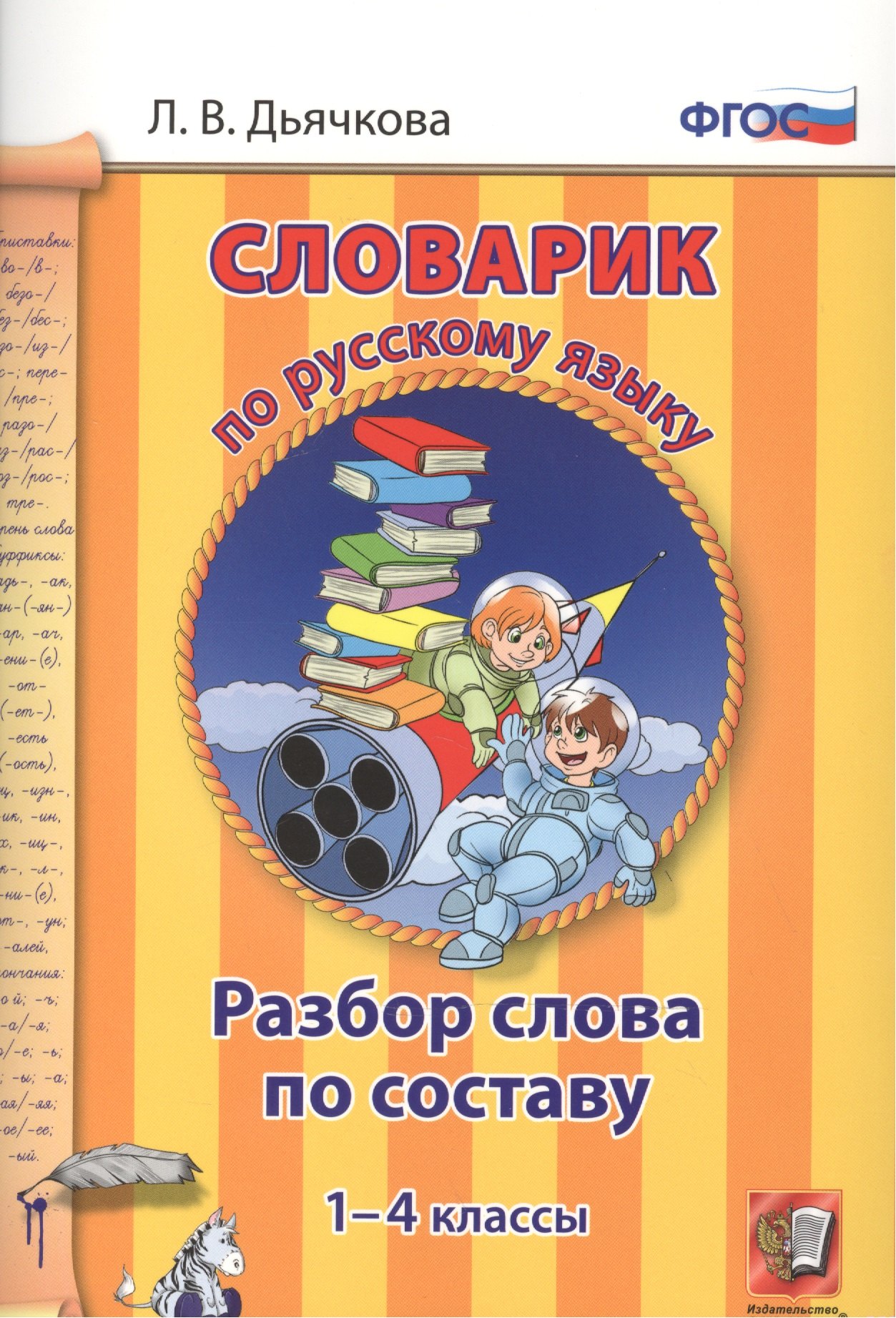 Словарик по русскому языку. Разбор слова по составу. 1-4 классы. ФГОС