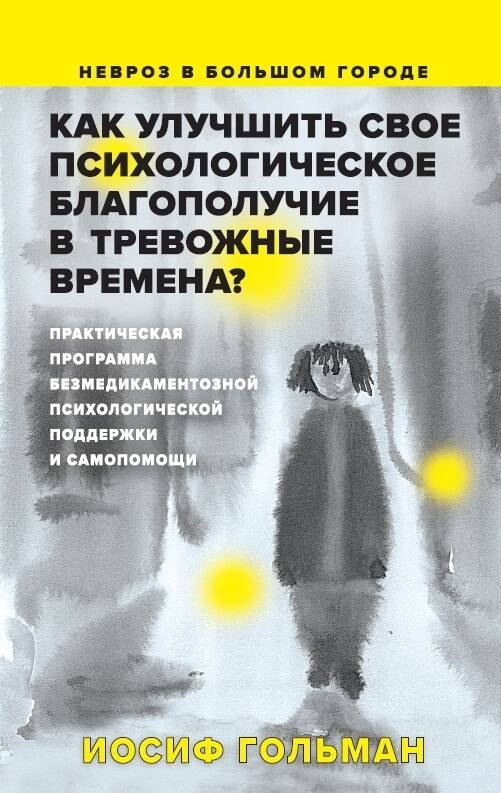 Общие вопросы психологии  Читай-город Как улучшить свое психологическое самочувствие в тревожные времена? Практическая программа безмедикаментозной психологической поддержки и самопомощи.