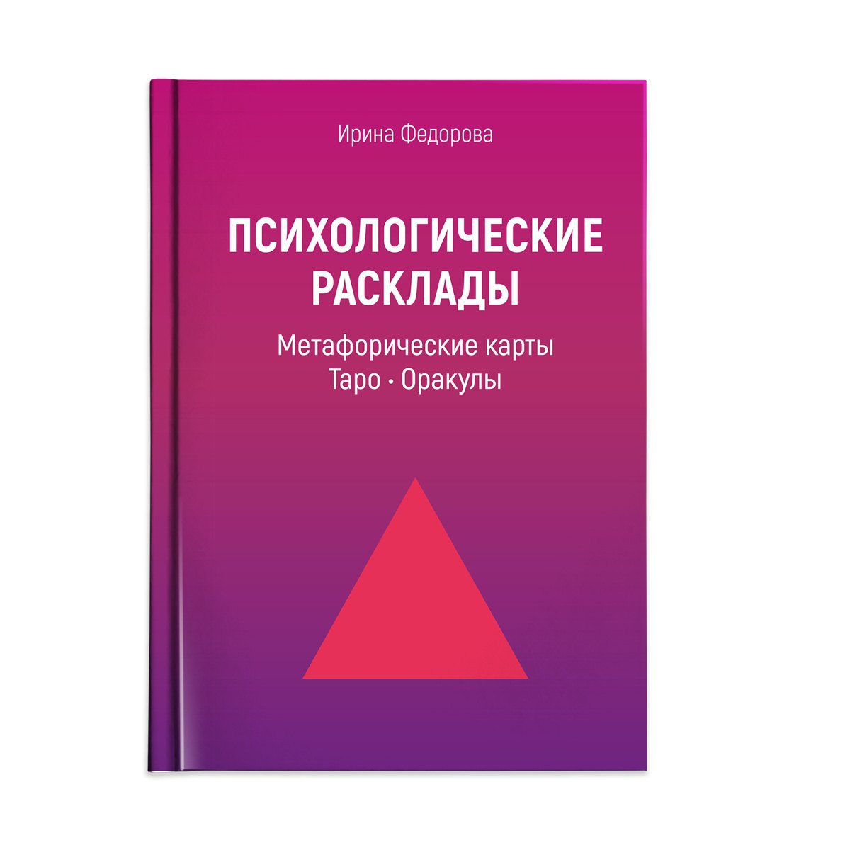 Психологические расклады для работы с картами: Метафорические карты, Таро, Оракулы