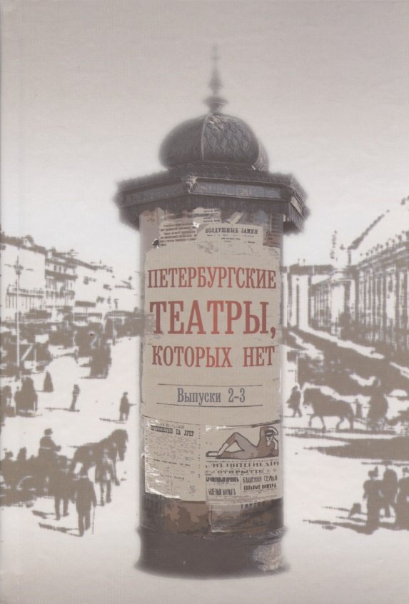 Петербургские театры, которых нет. Выпуски 2-3. Научное издание