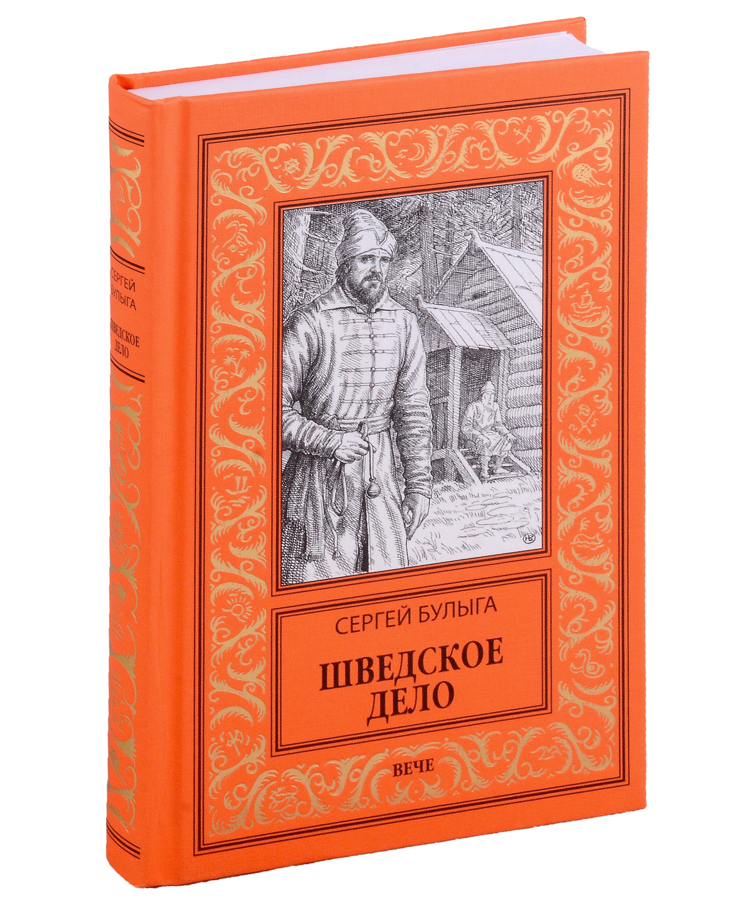 Исторический детектив Шведское дело