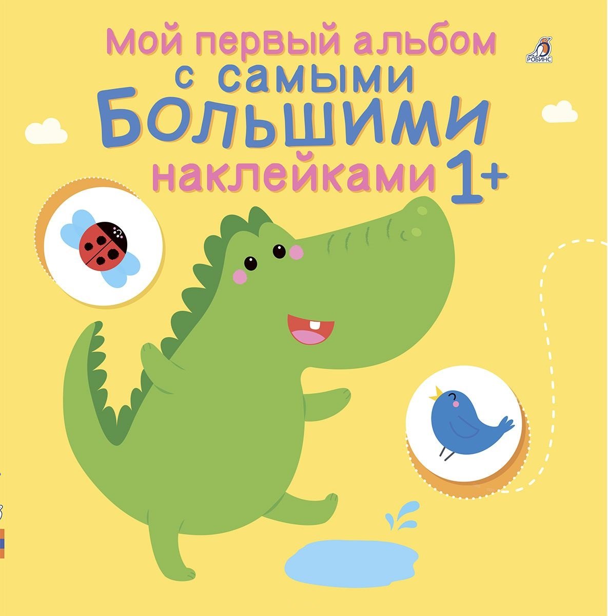 Мой первый альбом с самыми большими наклейками
