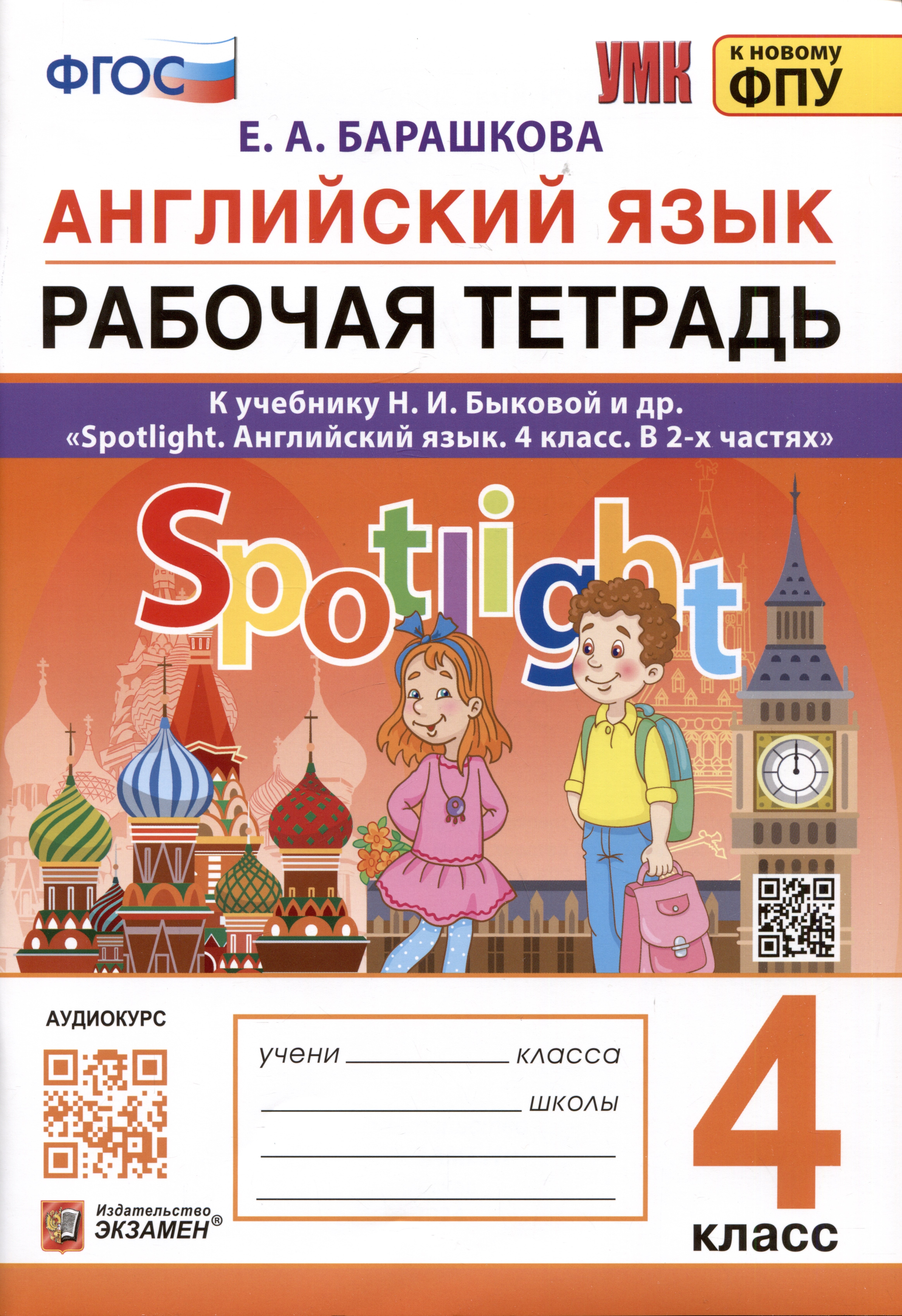 Английский язык. 4 класс. Рабочая тетрадь. К учебнику Н.И. Быковой и др. Spotlight. Английский язык. 4 класс. В 2-х частях
