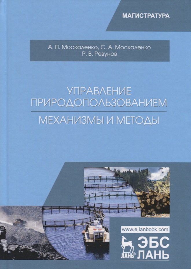Науки о Земле. Экология  Читай-город Управление природопользованием. Механизмы и методы. Учебное пособие