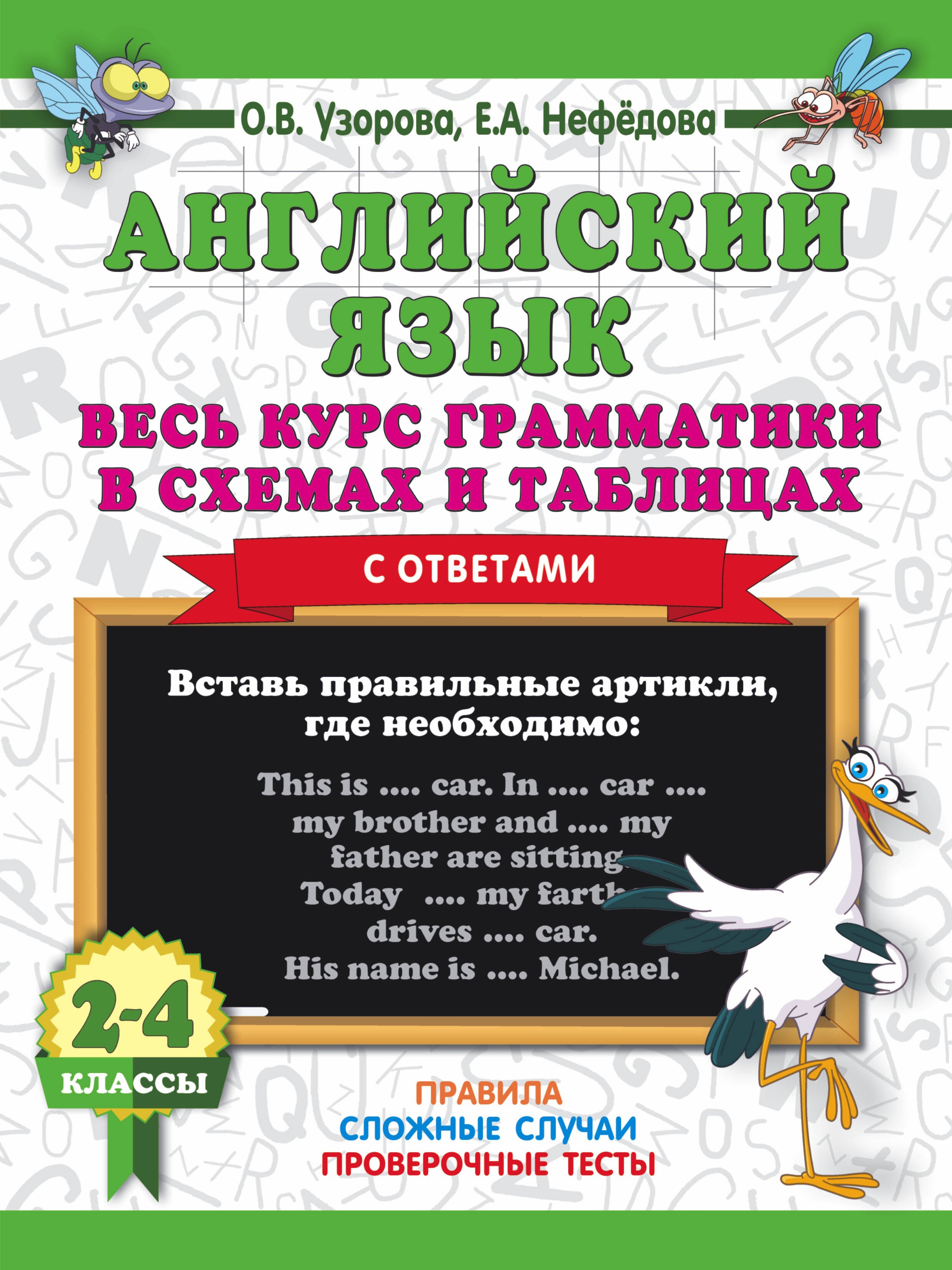  Читай-город Английский язык. Весь курс грамматики в схемах и таблицах