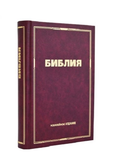 Библия Юбилейная маленькая