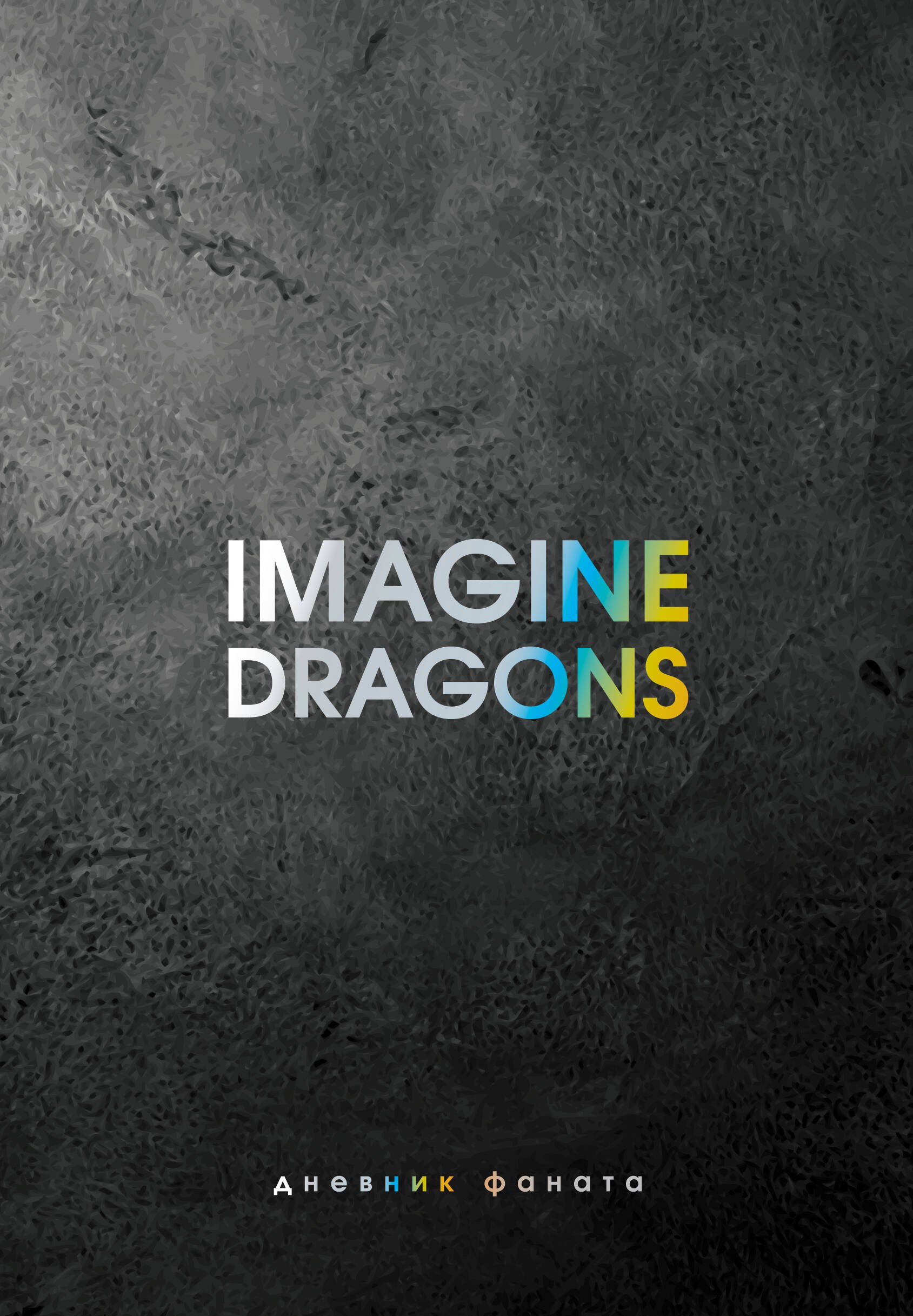 Ежеденевник недат. А5 80л Imagine Dragons. Дневник фаната