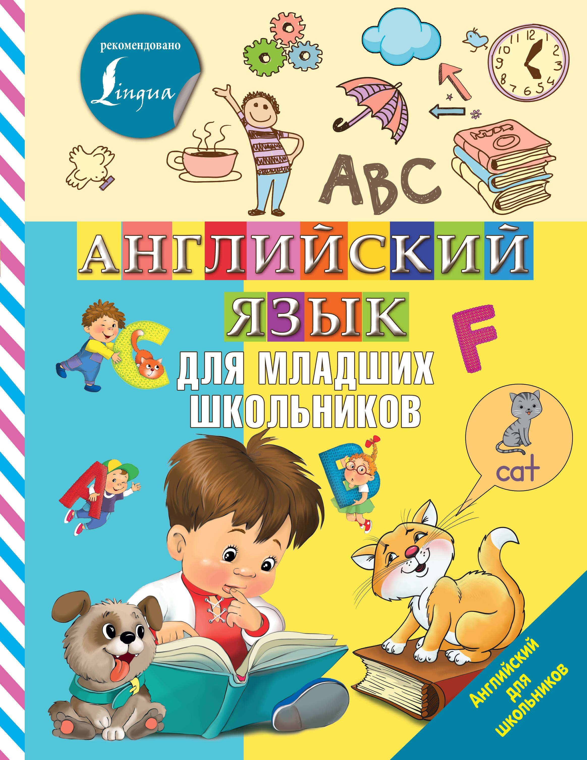   Читай-город Английский язык для младших школьников