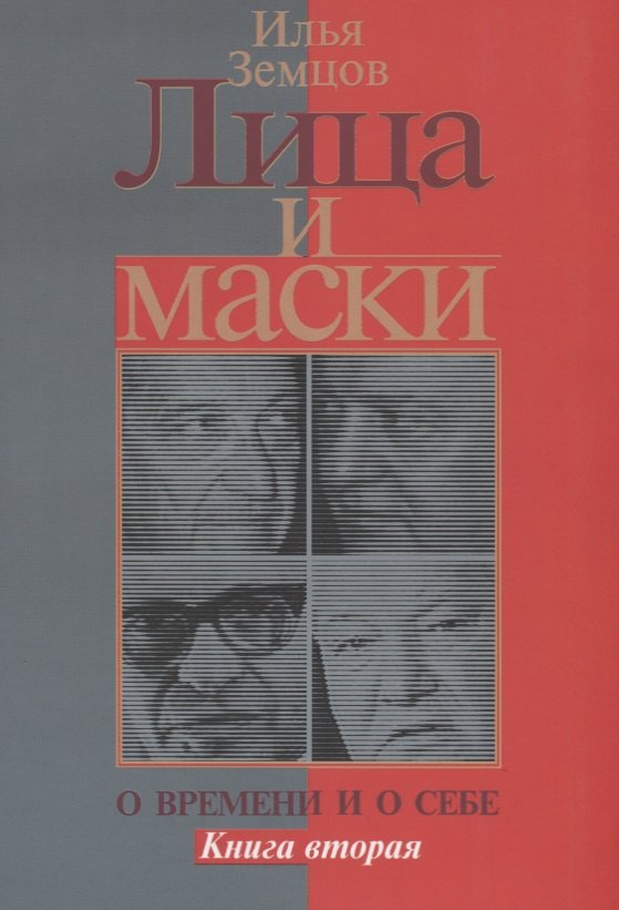   Читай-город Лица и маски. О времени и о себе. Книга вторая
