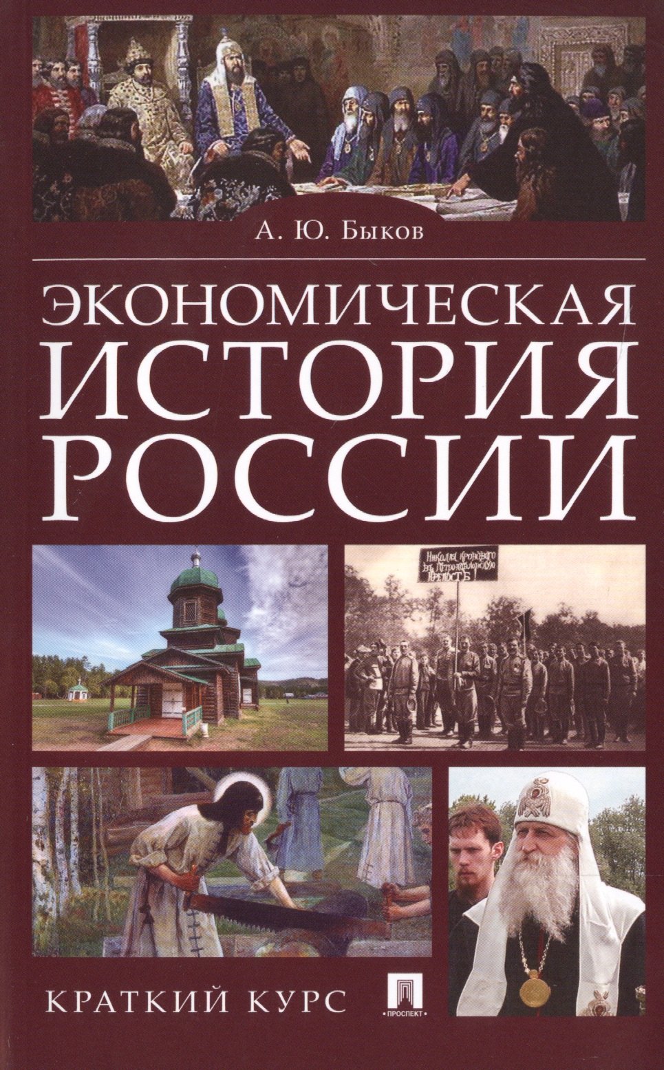 Экономическая история России. Краткий курс