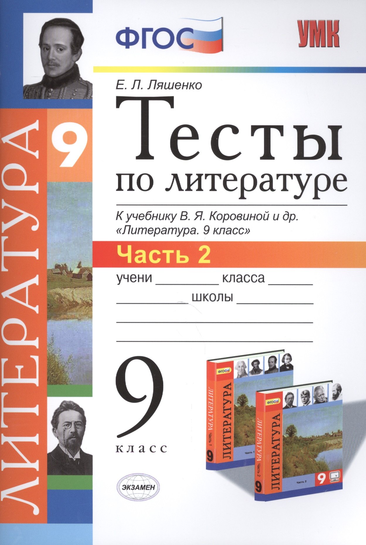 Тесты по литературе: Часть 2: 9 класс: к учебнику В.Я. Коровиной и др. Литература. 9 кл.. ФГОС (к новому учебнику) / 2-е изд., перераб. и доп.