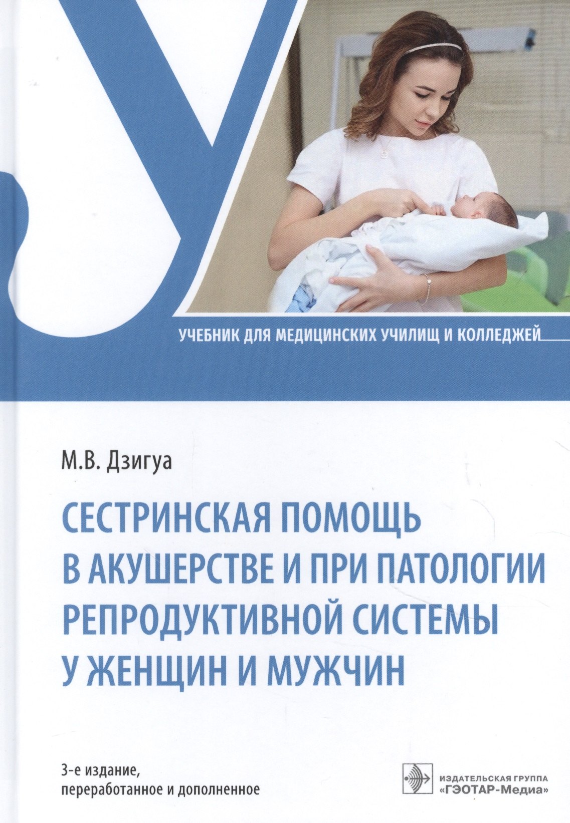 Сестринская помощь в акушерстве и при патологии репродуктивной системы у женщин и мужчин