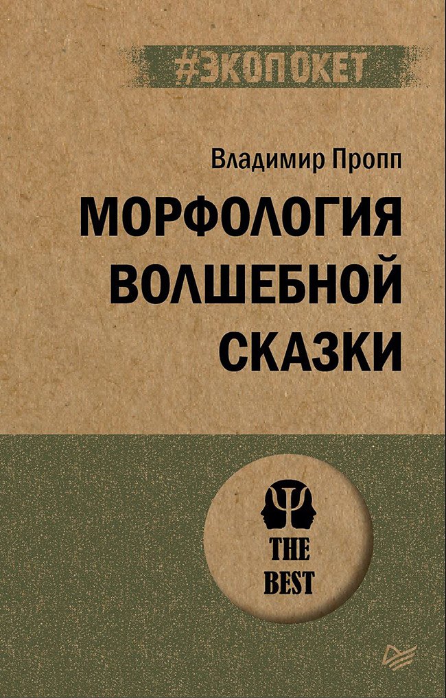   Читай-город Морфология волшебной сказки (#экопокет)