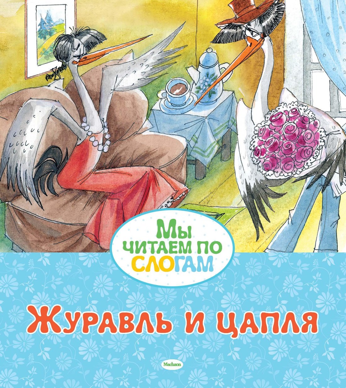 Журавль и цапля