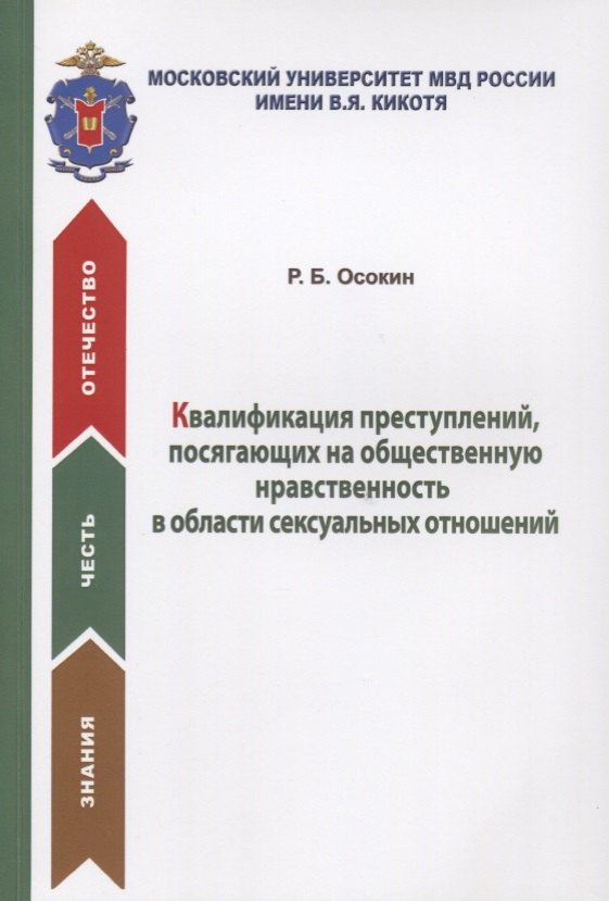 Квалификация преступлений, посягающих на общественную нравственность в области сексуальных отношений. Учебное пособие