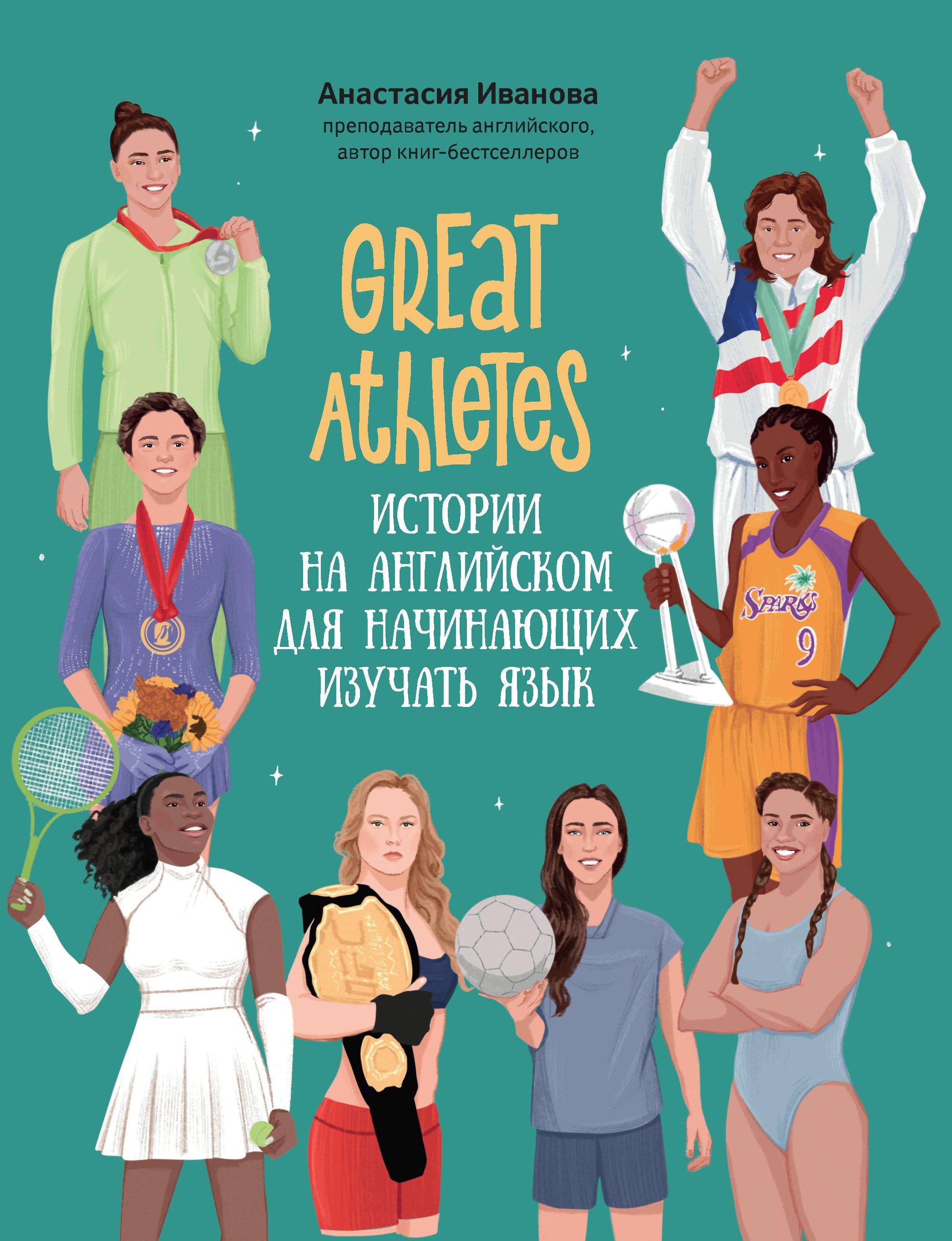 Great Athletes: истории на английском для начинающих изучать язык